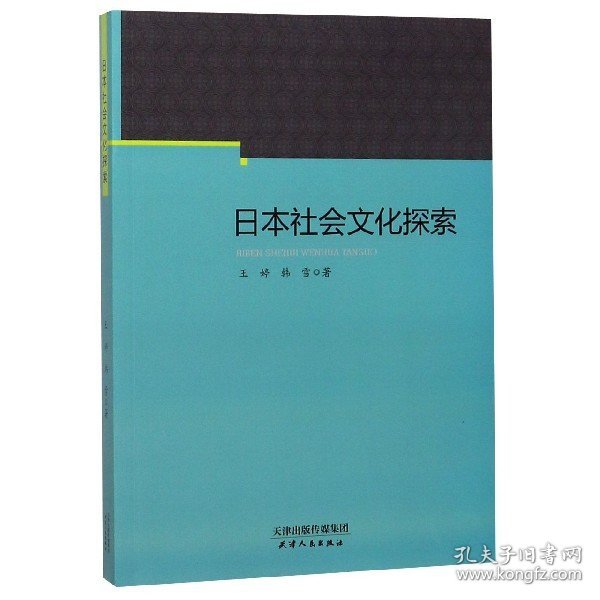 日本社会文化探索