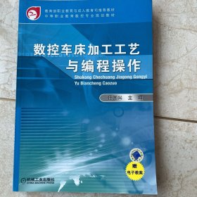 数控车床加工工艺与编程操作