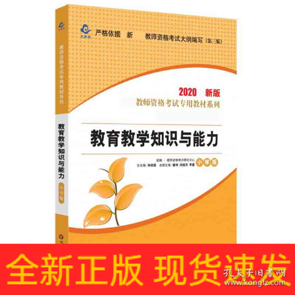 2020系列 小学版 教材·教育教学知识与能力