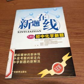 初中化学新题(9年级)/新题在线