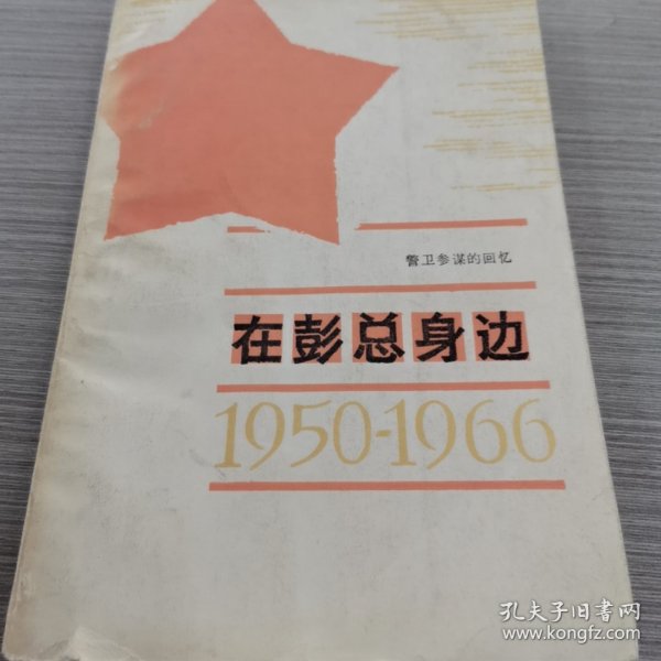 在彭总身边（1950-1966）