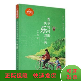 青草坞村的快乐邓月英