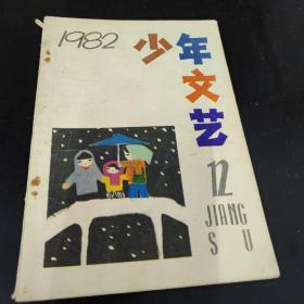 江苏版少年文艺杂志，1982年12，单本