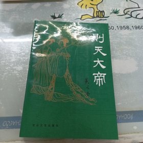 则天大帝