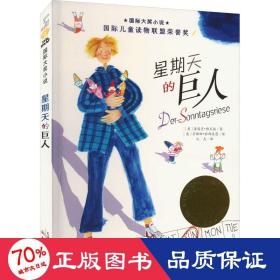 星期天的巨人 儿童文学 (奥)海因茨·雅尼施
