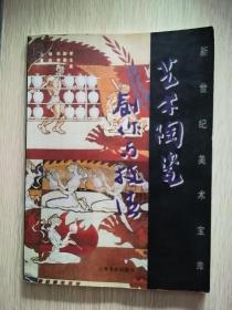 藝術(shù)陶瓷創(chuàng)作與技法