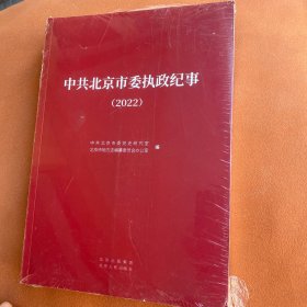 中共北京市委执政纪事2022【未拆封】 现货当天发货