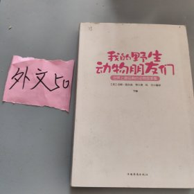 我的野生动物朋友们：世界上最经典的动物故事集（下册）