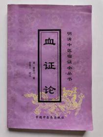 血证论