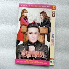 复婚前规则 2DVD光盘（朱雨辰高露迟嘉尹俊李依伊张秋歌）