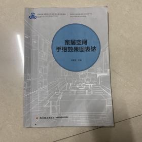 家居空间手绘效果图表达（国家职业教育家具设计与制造专业教学资源库建设规划教材）