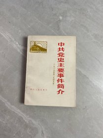 中共党史主要时间简介（一九一九年至一九四九年）