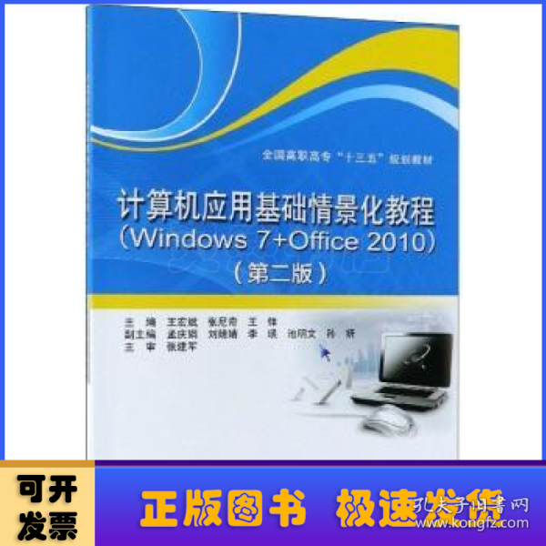 计算机应用基础情景化教程（Windows 7+Office 2010）（第二版）