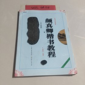 中国书法培训教程：颜真卿楷书教程