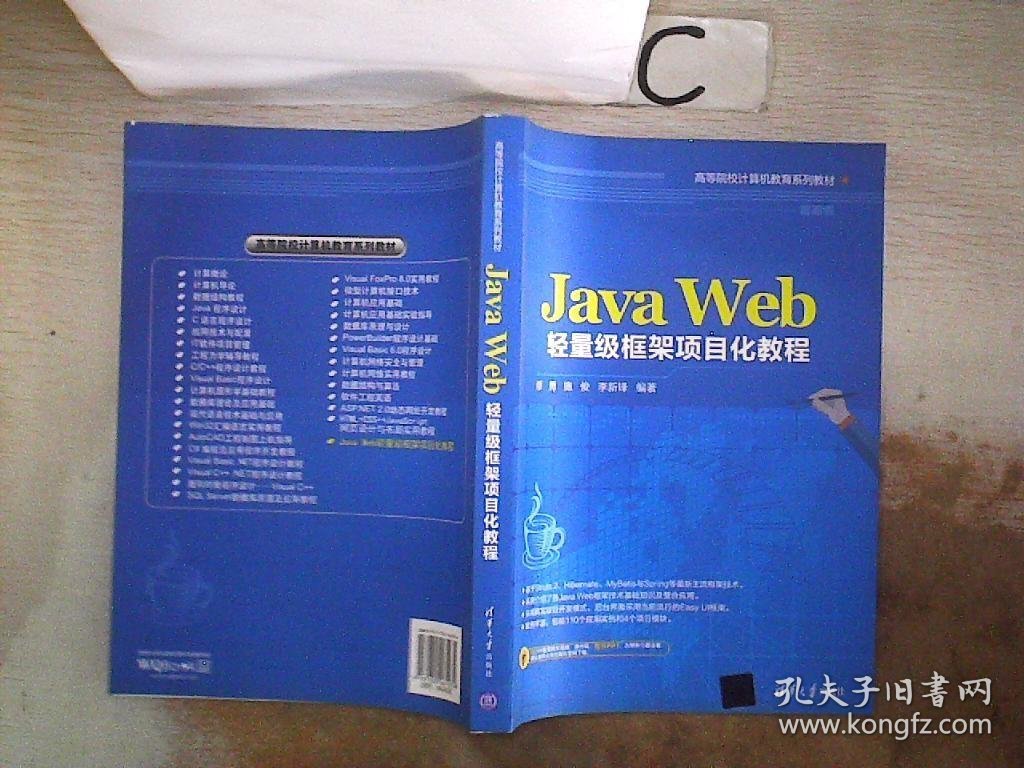 Java Web轻量级框架项目化教程（高等院校计算机教育系列教材）