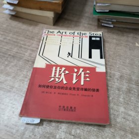 欺诈：如何使你及你的企业免受作骗的侵袭.