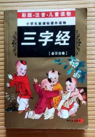 三字经