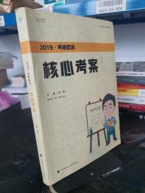 2019考研政治核心考案