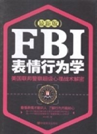 FBI表情行为学:美国联邦警察超级心理战术解密:最新版徐冰莹著9787517109037
