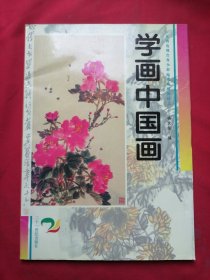 学画中国画