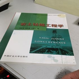 岩土钻掘工程学/中国矿业大学新世纪教材建设工程资助教材