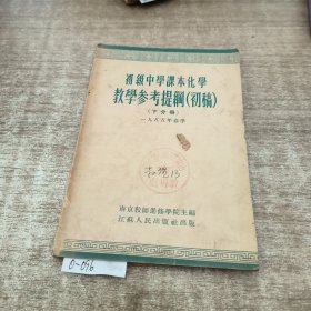 初级中学课本化学教学参考提纲初稿下分册