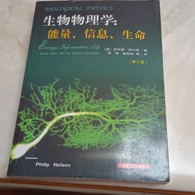 生物物理学：能量、信息、生命（修订版）