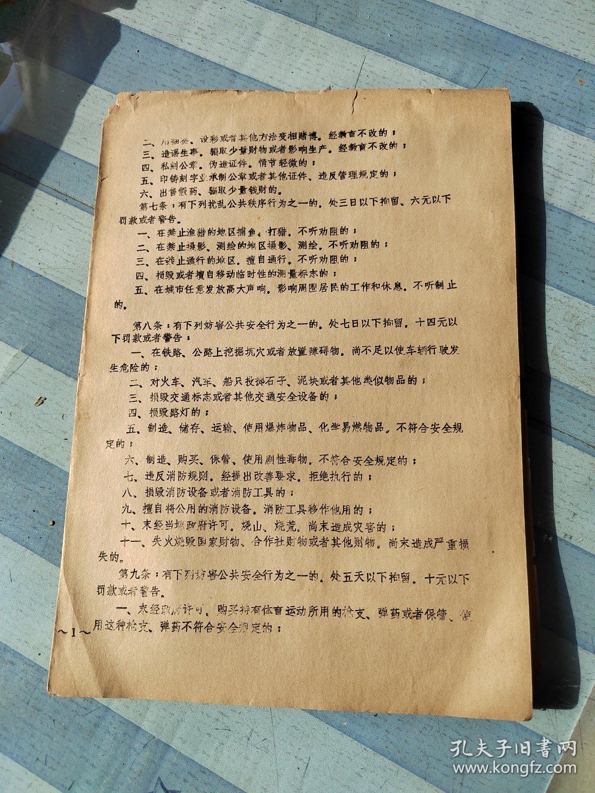 中华人民共和国治安管理处罚条例（摘抄）5页。时间：1957年10月22日。