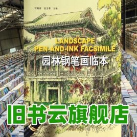 园林钢笔画临本12 宫晓滨 中国林业出版社 9787503850097