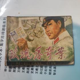 连环画：玫瑰香奇案