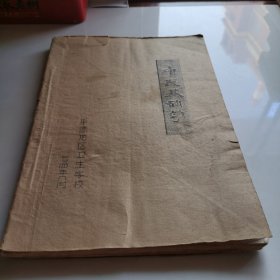 中医基础学（油印本）