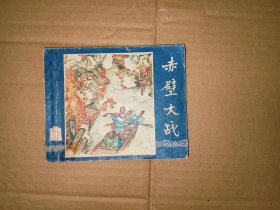 赤壁大战三国演义连环画老版，1958年一版九印
