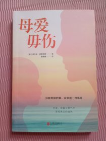 母爱毋伤(没有界限的爱，会带来伤害。在爱、理解和勇气中发现真正的自我)