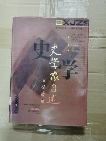 史学家自述:我的史学观（精装）仅印1500册