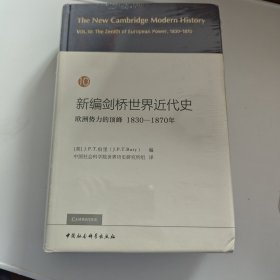 新编剑桥世界近代史10（欧洲势力的顶峰1830-1870年）