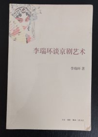 李瑞环谈京剧艺术