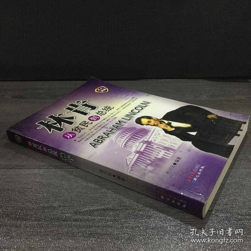 从贫民到总统：林肯