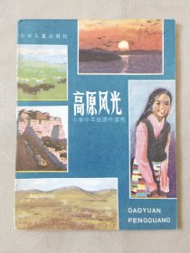 高原风光（小学中年级课外读物，彩色32开），绘画：刘克敏