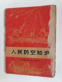 （1970年版）人民防空知识