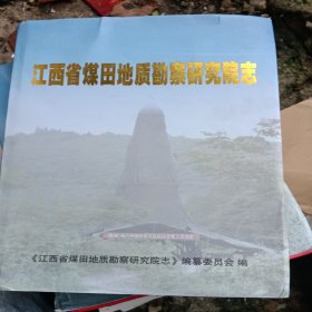 江西省煤田地质勘察研究院志