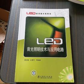 LED背光照明技术与应用电路