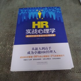 HR实战心理学：老HR手把手教你HR心理策略