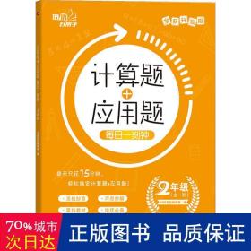 计算题+应用题 每日一刻钟 2年级 培优好帮手