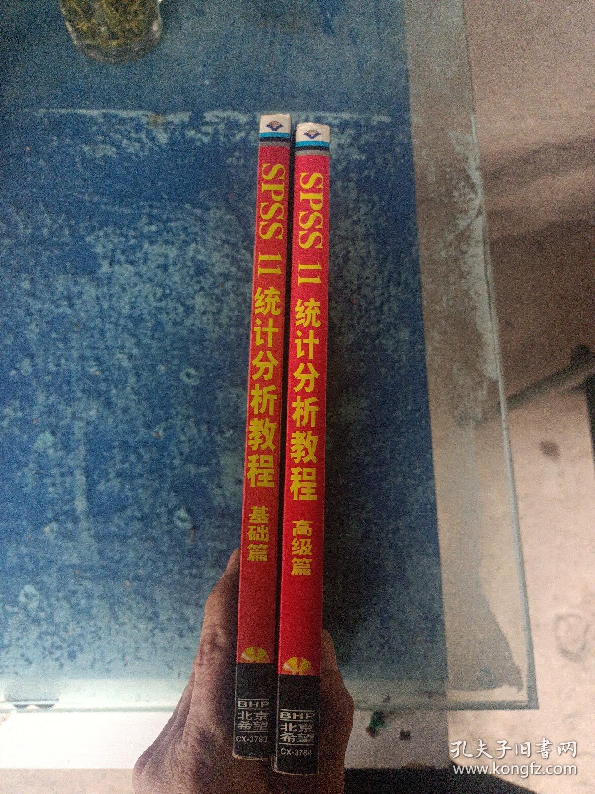 世界优秀统计工具SPSS11统计分析教程基础篇+高级篇