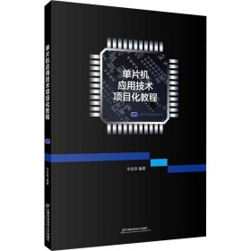 单片机应用技术项目化教程