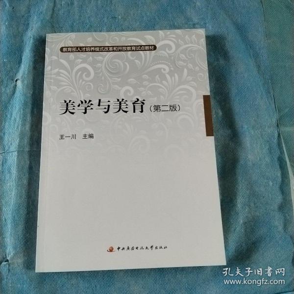 教育部人才培养模式改革和开放教育试点教材：美学与美育（第2版）