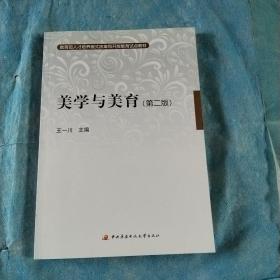 教育部人才培养模式改革和开放教育试点教材：美学与美育（第2版）