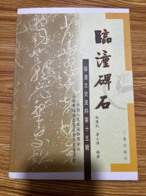 临潼碑石：临潼文史资料第十五辑