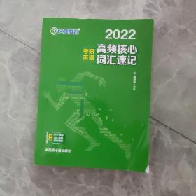 考研英语文都图书2021考研英语高频核心词汇速记