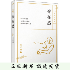 存在感（资深出版人李庆西的笔记体散文！文学评论家吴亮作序！用读书点亮生命的过往！）